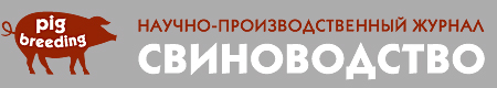 Журнал «Свиноводство» Журнал «Свиноводство»